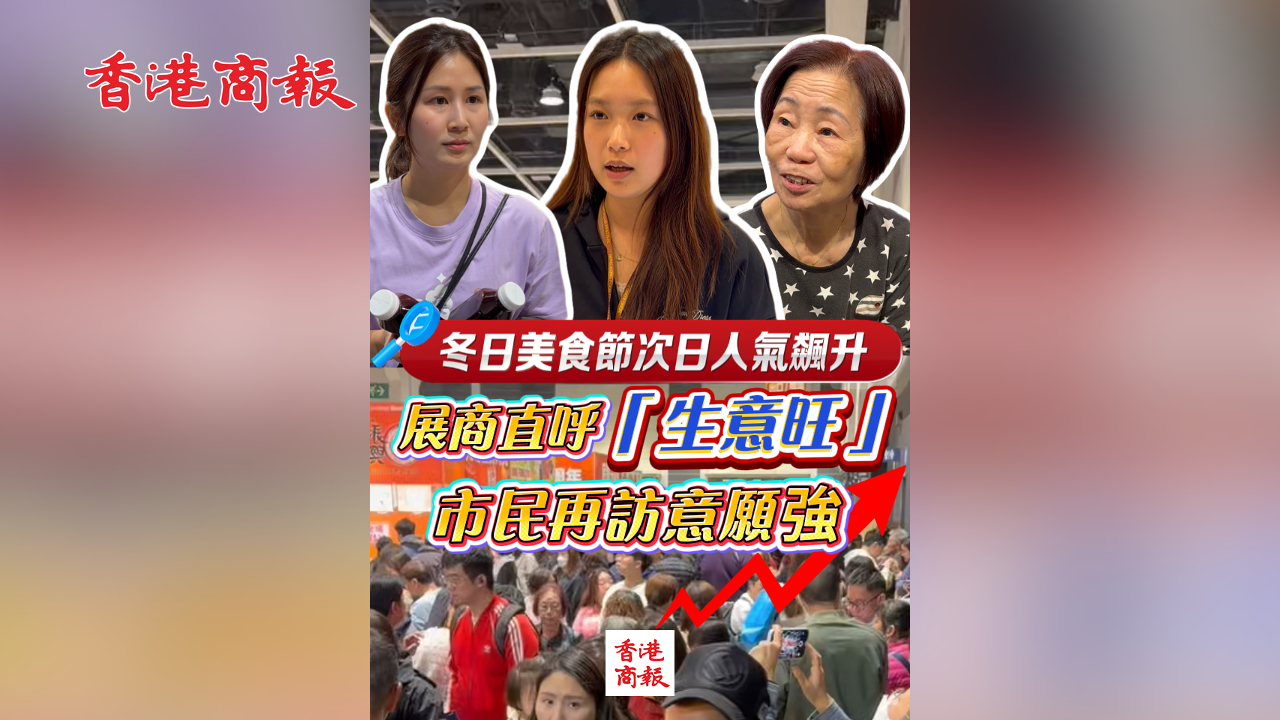 有片丨冬日美食節次日人氣飆升 展商直呼「生意旺」 市民再訪意願強