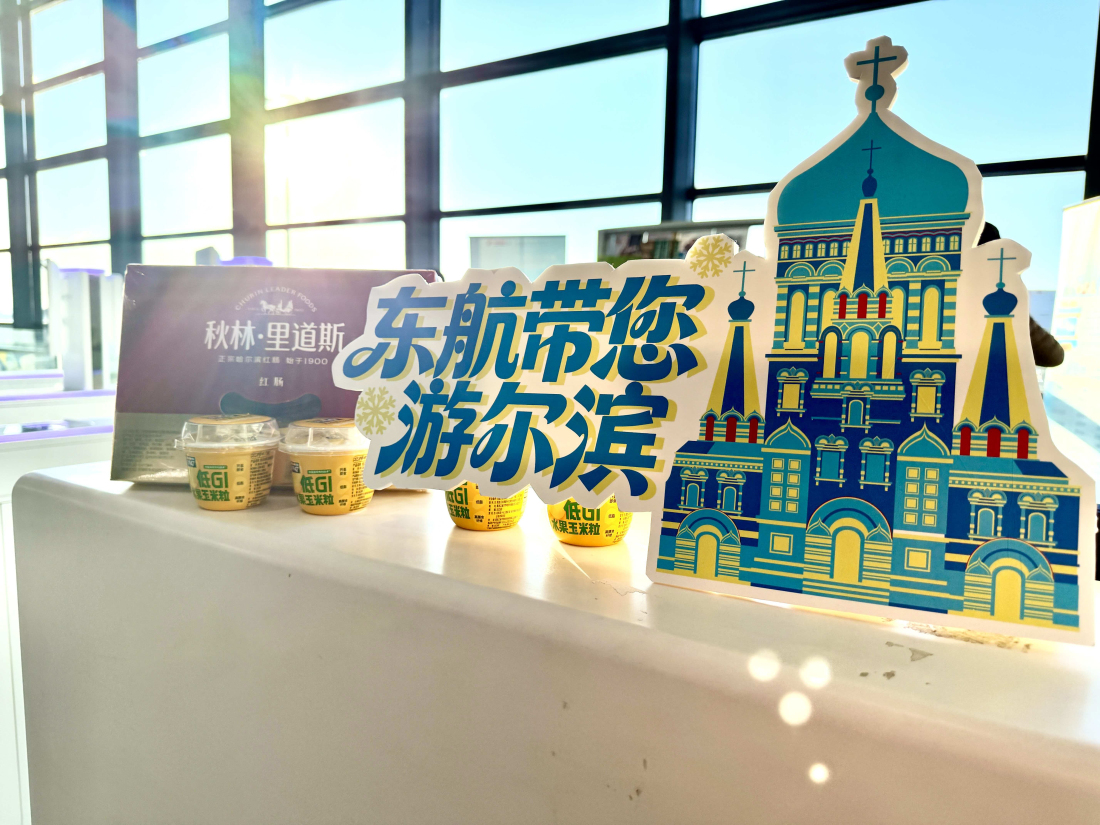 東航跨界攜手聯動馬迭爾開啟「東航帶您游爾濱」主題活動
