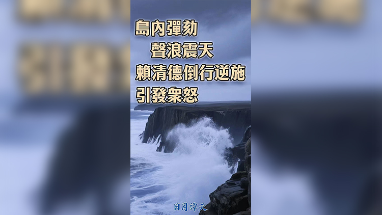 日月譚天 | 島內彈劾聲浪震天，賴清德倒行逆施引發眾怒
