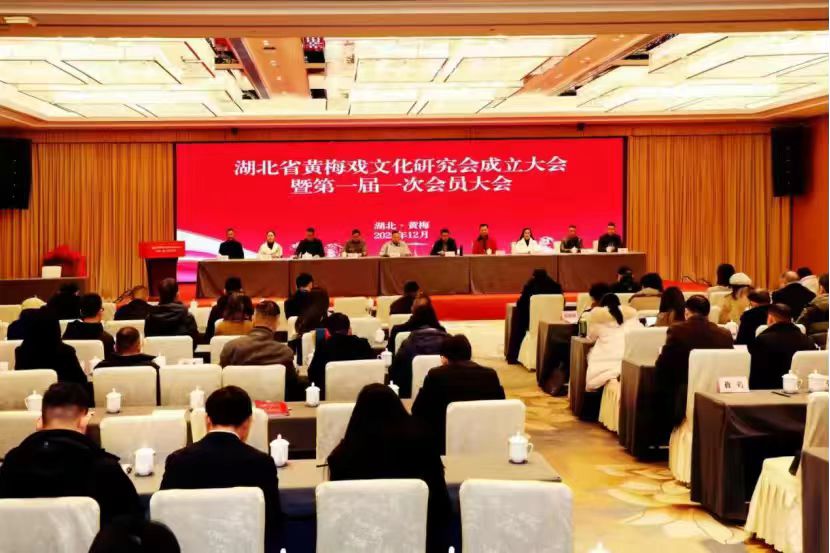 湖北省黃梅戲文化研究會成立