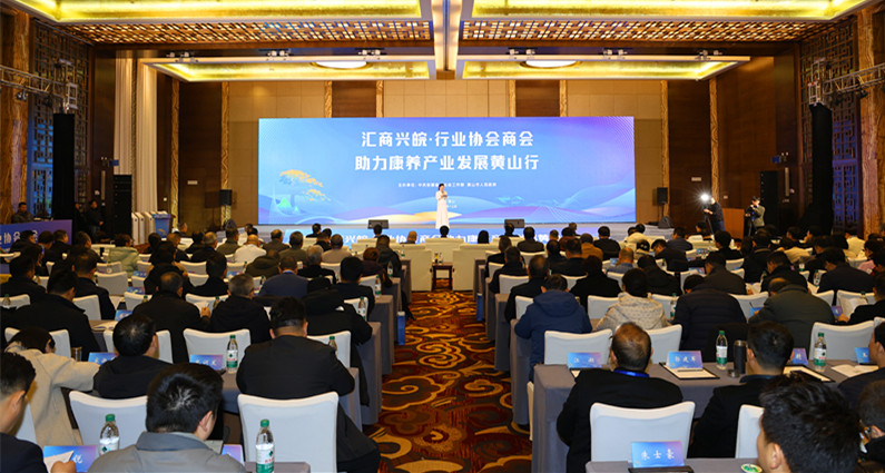 有片丨「匯商興皖·行業協會商會助力康養產業發展黃山行」在安徽屯溪舉行