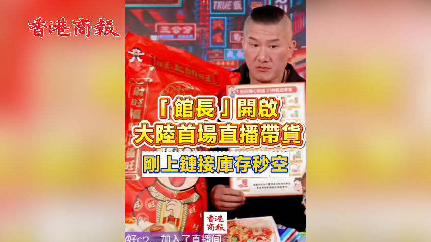 有片丨「館長」開啟大陸首場直播帶貨 剛上鏈接庫存秒空