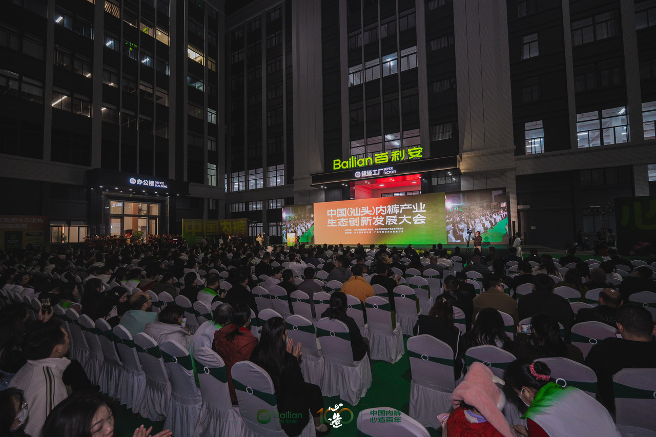中國（汕頭）內褲產業生態創新發展大會啟幕 數智綠色轉型賦能千億集群升級