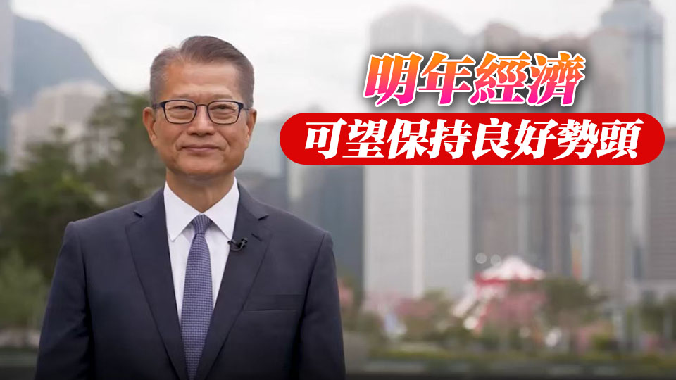 陳茂波：今年經濟增長料加速至3.2% 新一年將迎來新挑戰