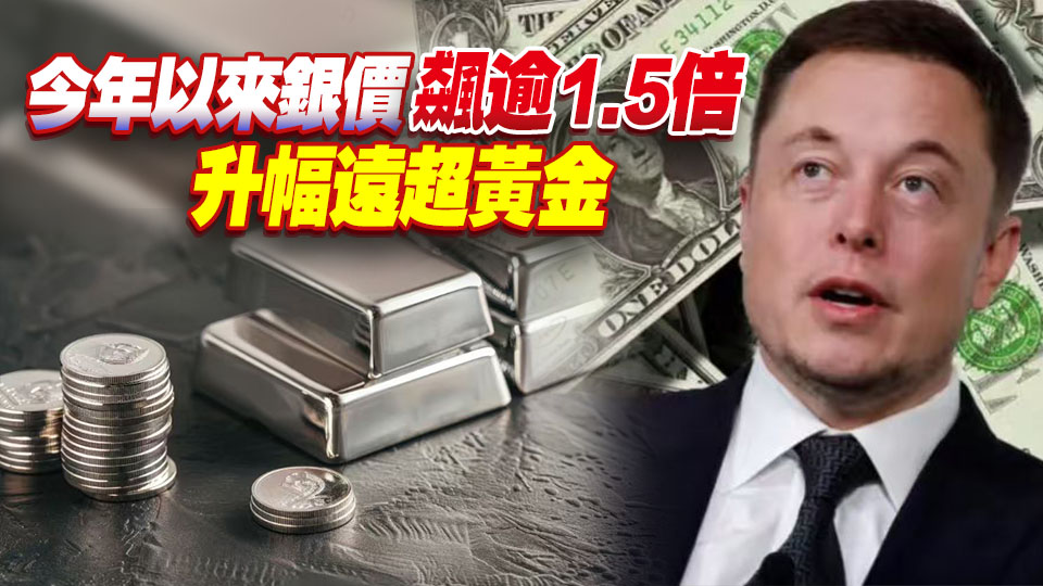 白銀價格屢創新高 馬斯克直言：這可不好