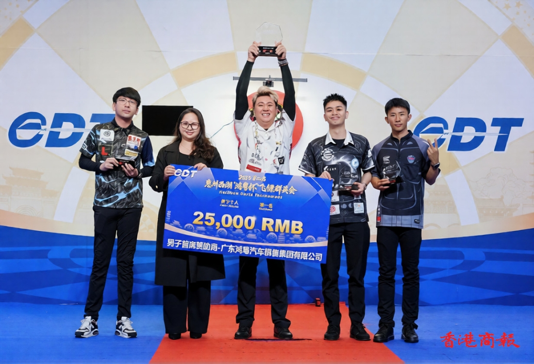     本港「鏢手」成最大贏家2025第二屆惠州西湖「鴻粵杯」飛鏢群英會落幕