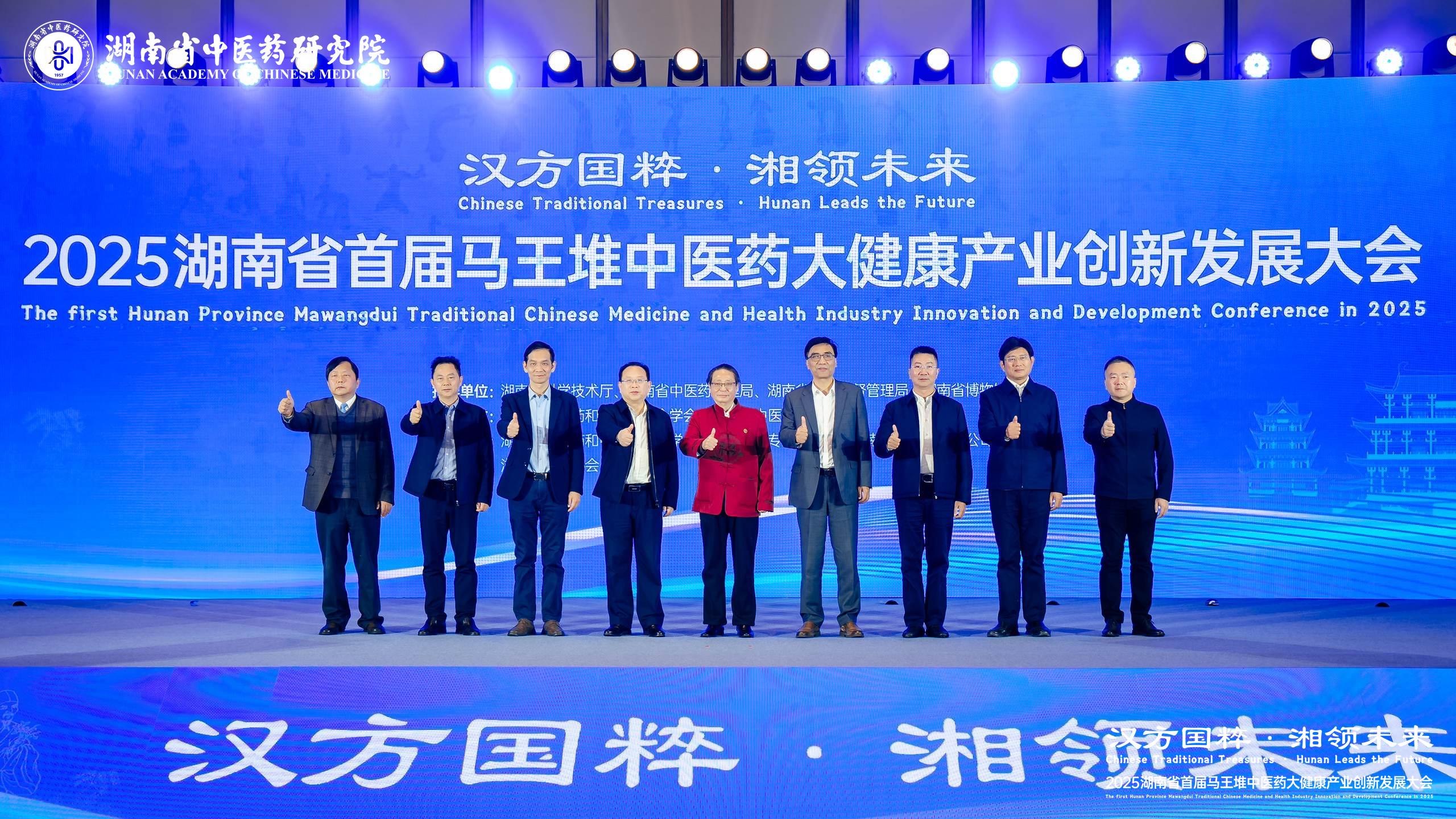 2025湖南省首屆馬王堆大健康產業創新發展大會成功舉辦