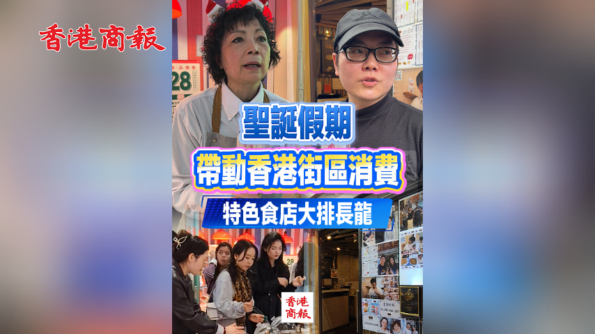 有片丨聖誕假期帶動香港街區消費 特色食店大排長龍