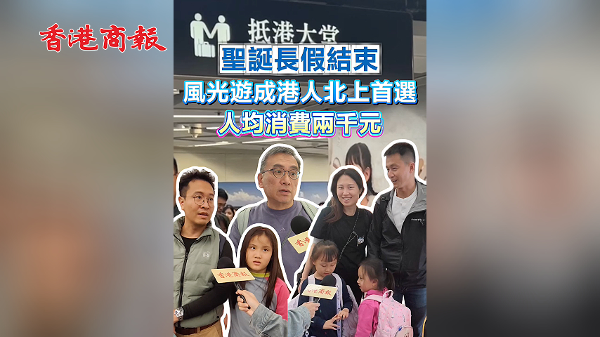 有片丨聖誕長假結束 風光遊成港人北上首選 人均消費兩千元