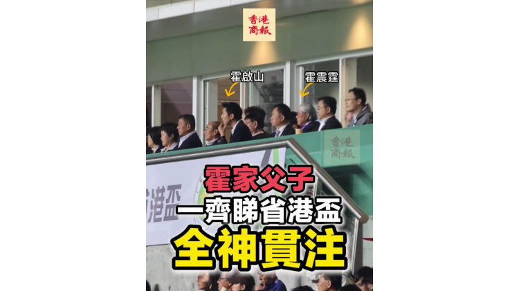 有片丨霍家父子一齊睇省港盃 全神貫注