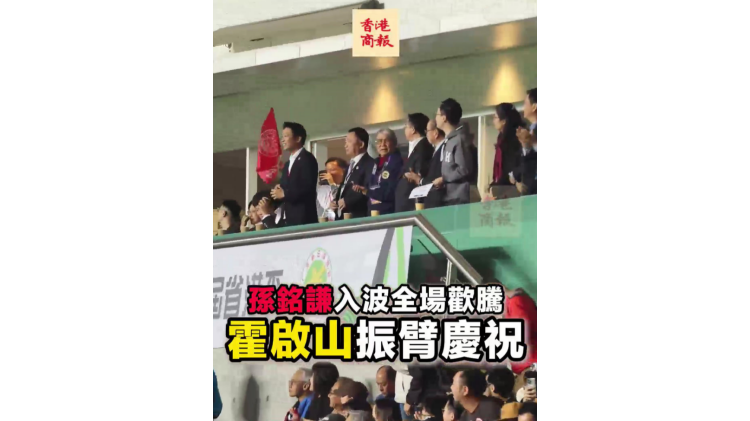 有片丨孫銘謙入波全場歡騰 霍啟山振臂慶祝