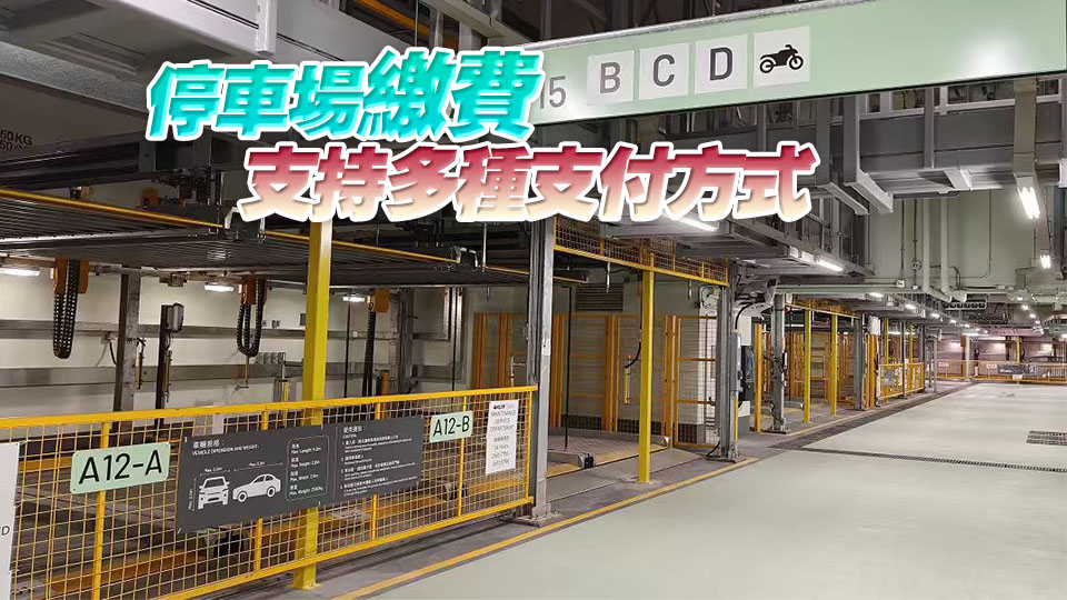 首個自動泊車系統政府公眾停車場投入服務 提供388個泊車位