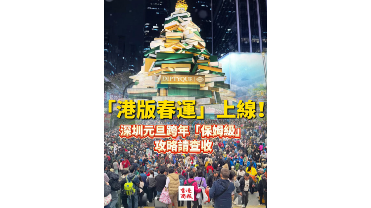 有片丨「港版春運」震撼上線！深圳元旦跨年「保姆級」攻略請查收