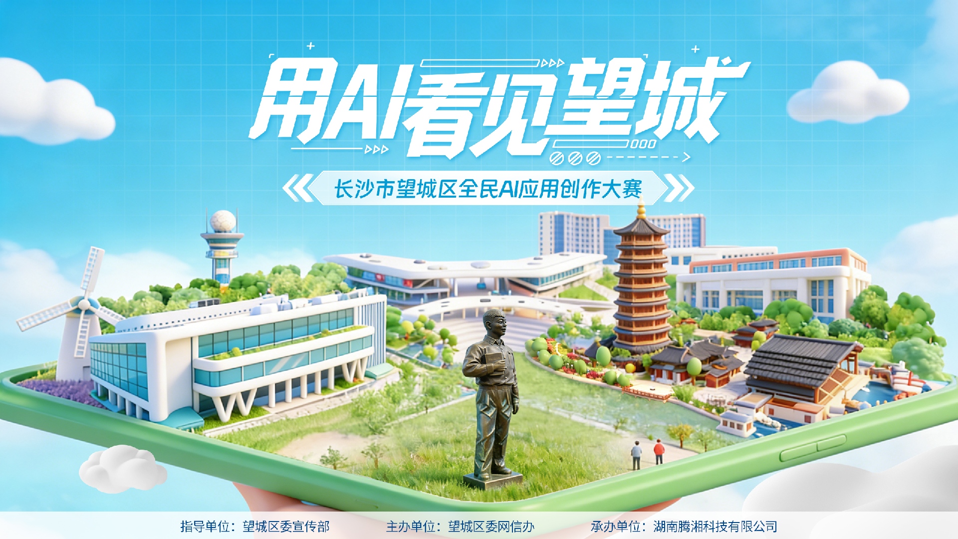 全民AI創作大賽啟動！多獎項徵集用AI新科技「看見」望城