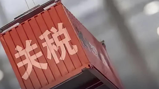 國務院關稅稅則委員會:明年起對部分商品進口關稅稅率和稅目進行調整