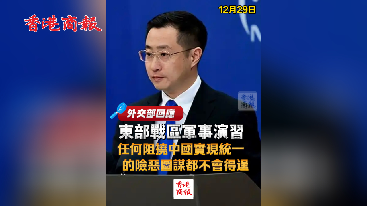 有片丨外交部回應東部戰區軍事演習：任何阻撓中國實現統一的險惡圖謀都不會得逞