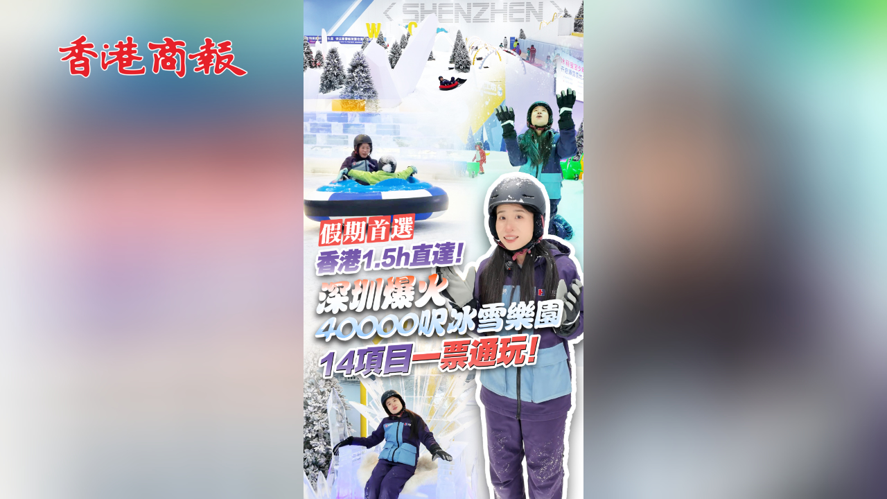 有片丨【假期首選】香港1.5h直達！深圳爆火40000呎冰雪樂園 14項目一票通玩！