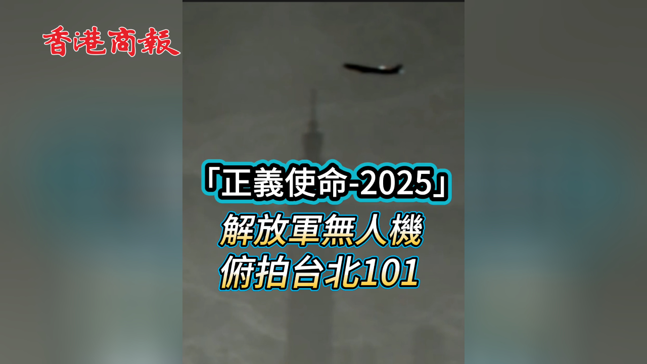 有片丨解放軍無人機俯拍台北101