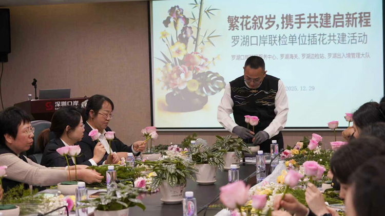 「以花為媒，政策到家」 深圳羅湖口岸聯檢單位開展共建活動