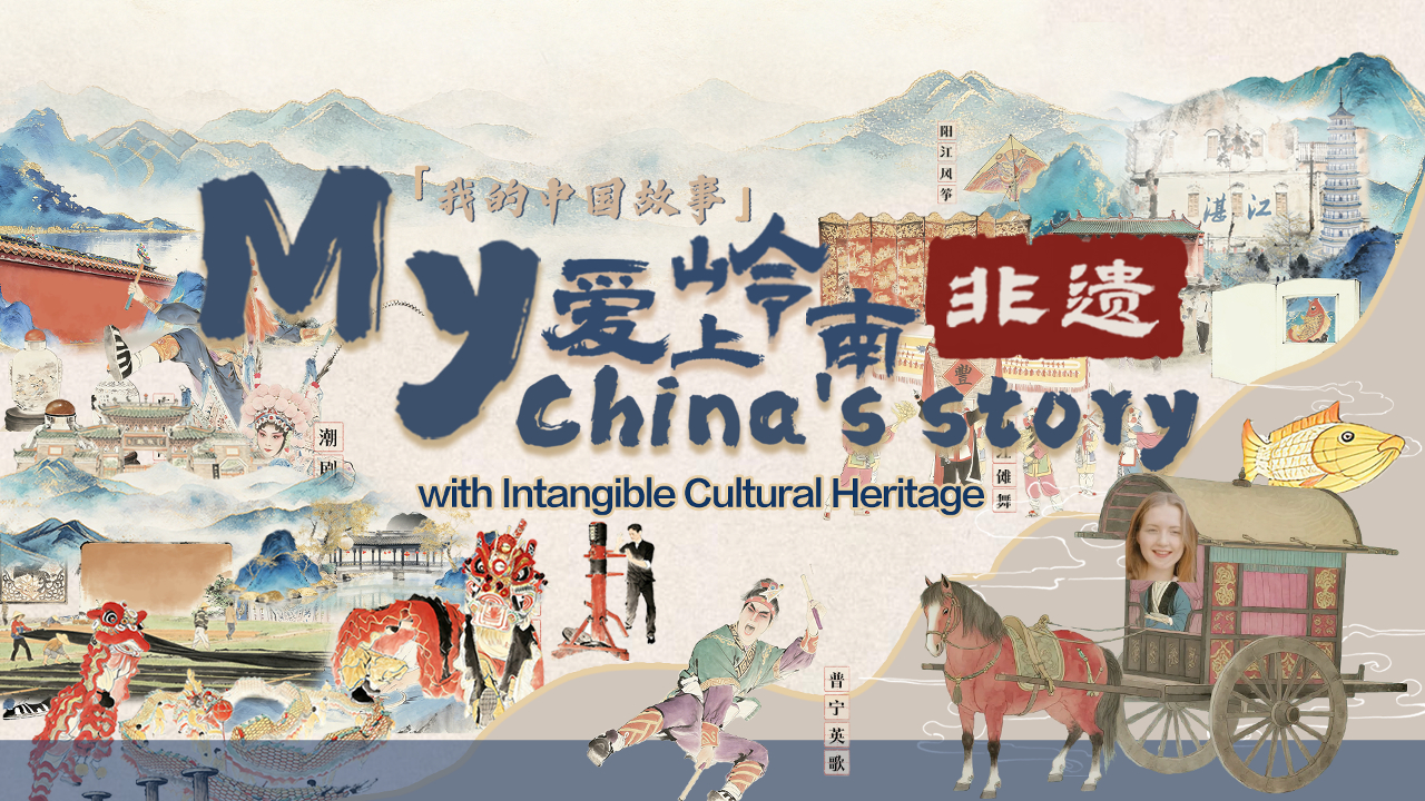 有片丨我的中國故事——愛上嶺南非遺