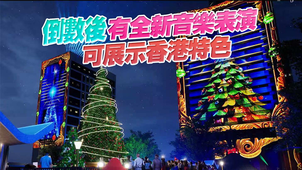 羅淑佩：今年倒數活動是全新光影匯演 8幢建築物參與各有特色