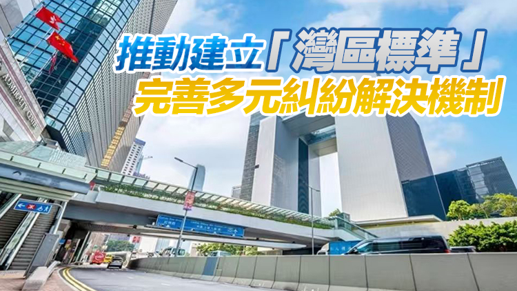 粵港澳大灣區仲裁員及調解員名冊發布 分別有143名仲裁員和233名調解員