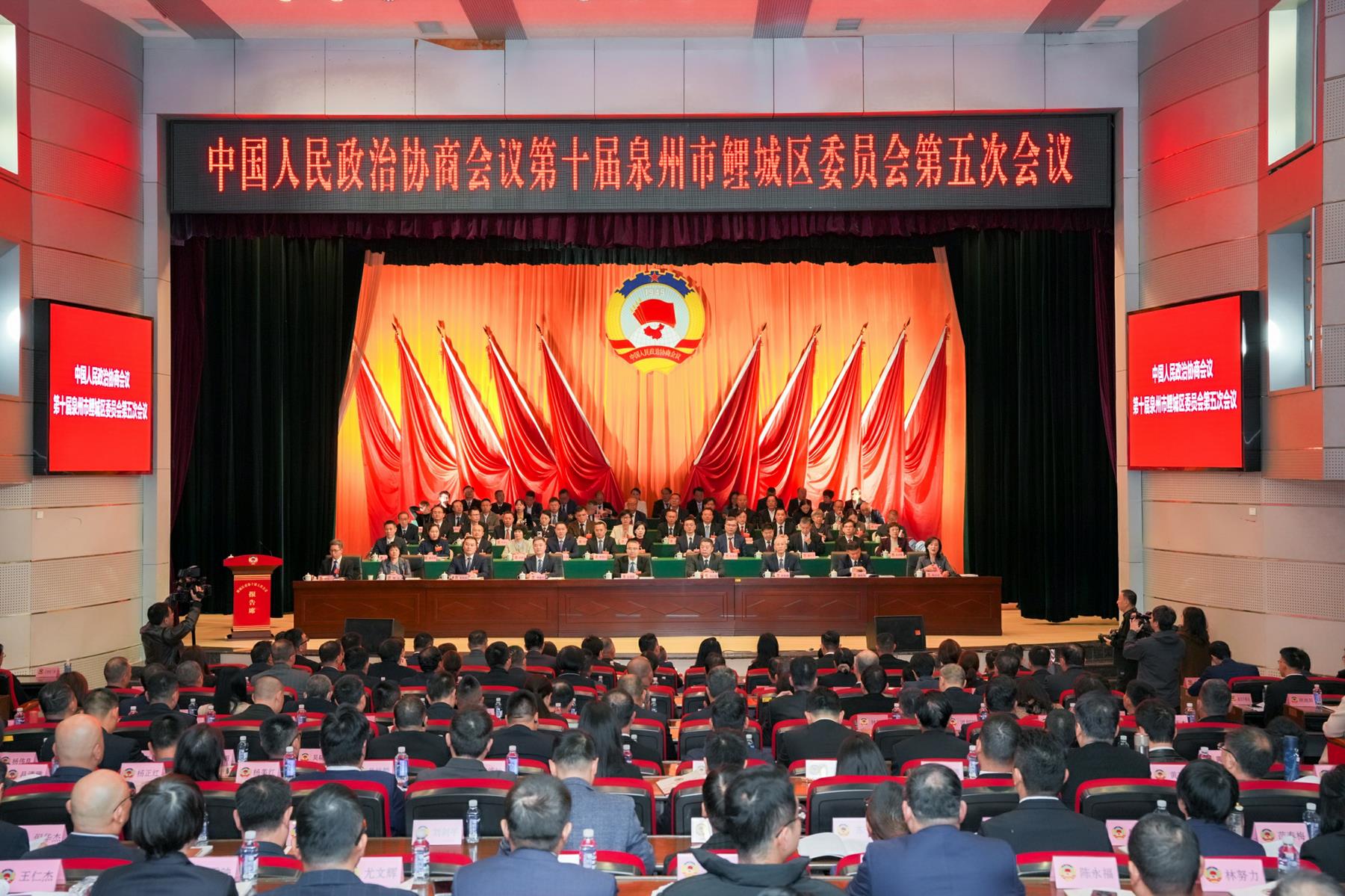 鯉城區政協十屆五次會議開幕