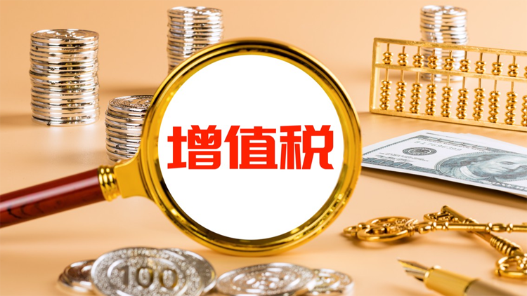 《中華人民共和國增值稅法實施條例》明年1月1日起施行