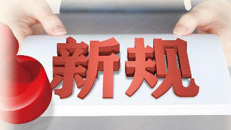 2026年1月1日起 一批新規將施行！