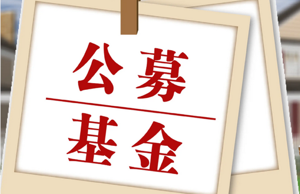 【財通AH】公募基金規模突破37萬億元