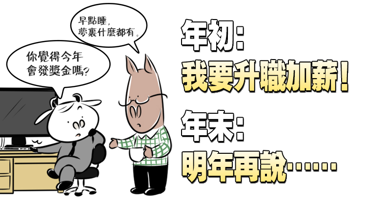 年初：我要升職加薪！年末：算了……明年再說！