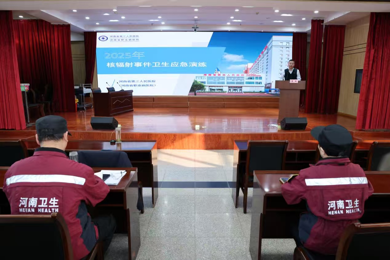 2025年河南省核輻射事件衛生應急演練成功舉辦