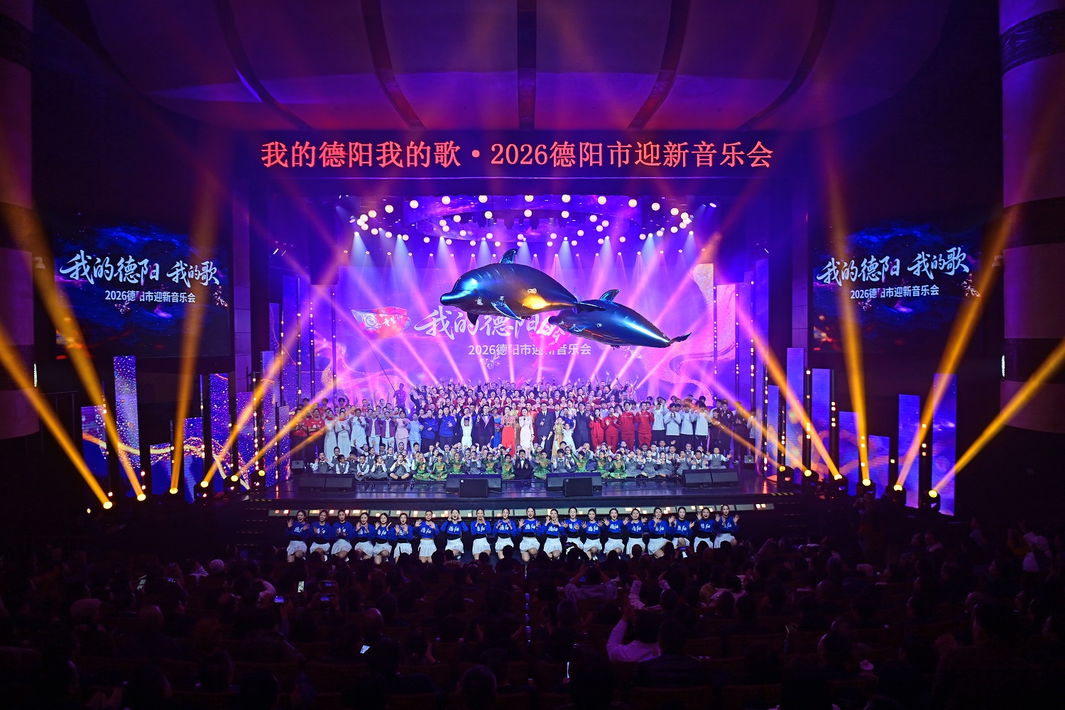 展現城市發展活力　2026德陽迎新音樂會奏響砥礪奮進之歌