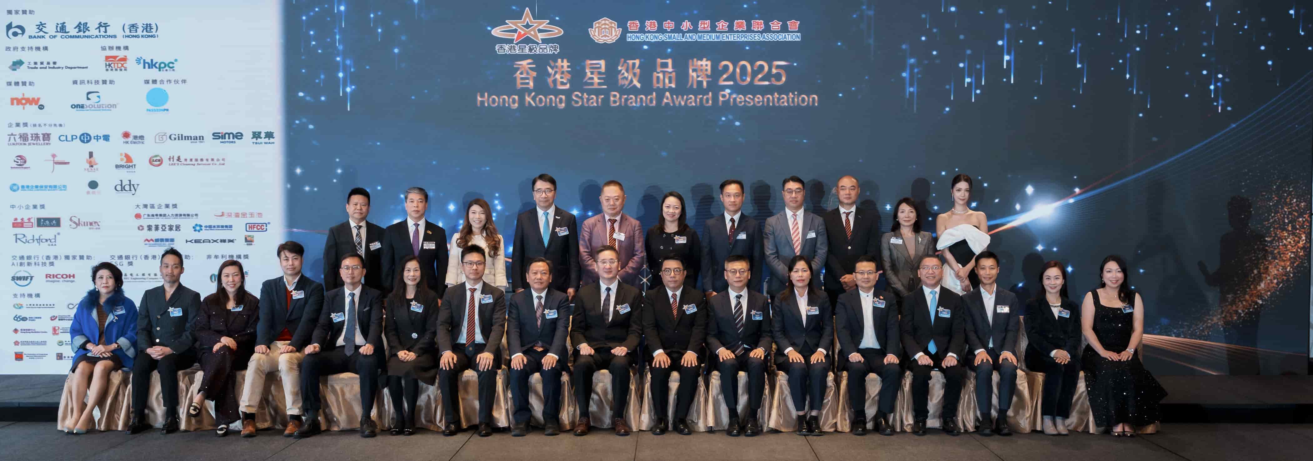 香港星級品牌2025頒獎典禮圓滿舉行