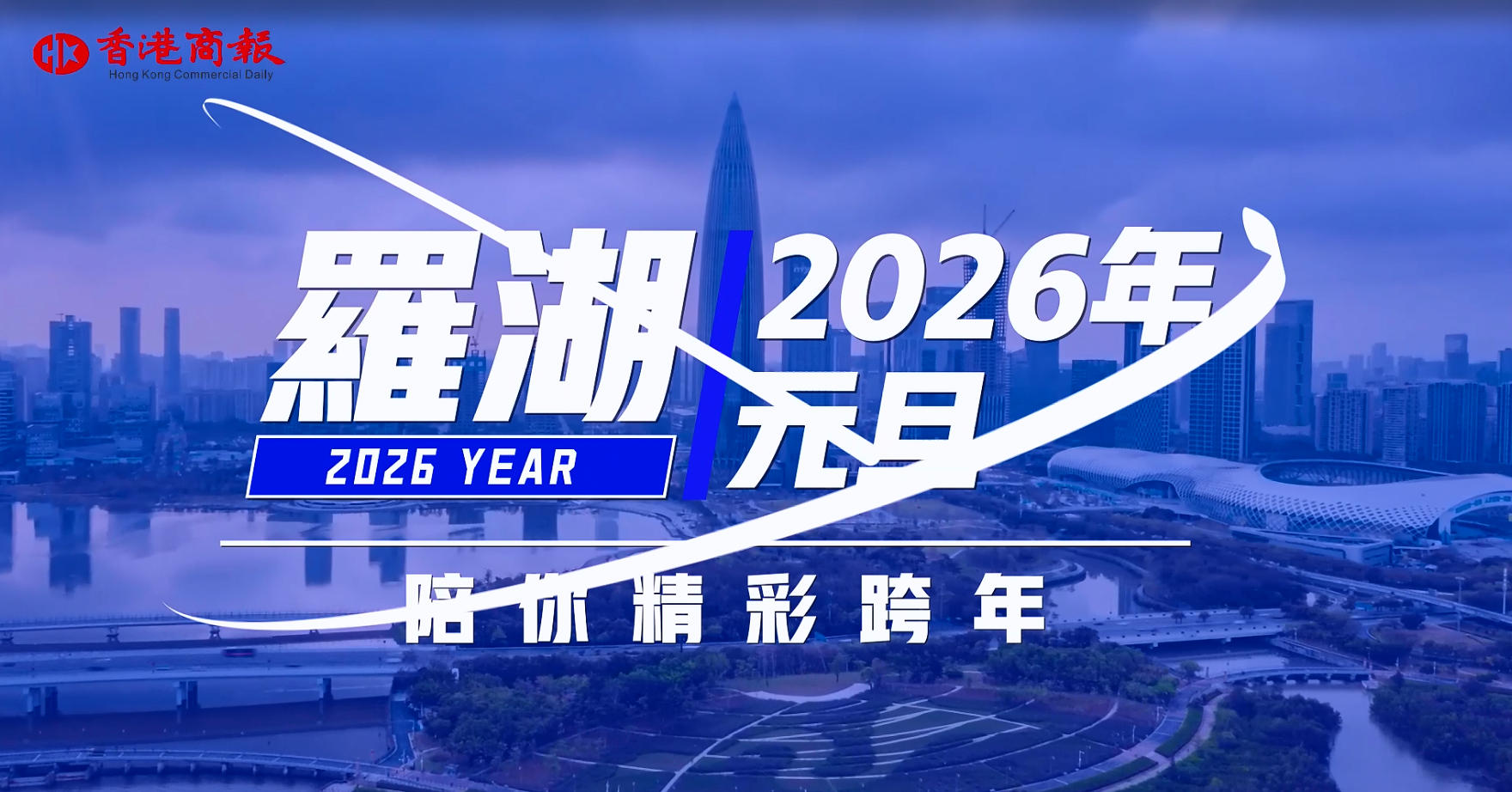 有片 | 2026年元旦在羅湖怎麼過？