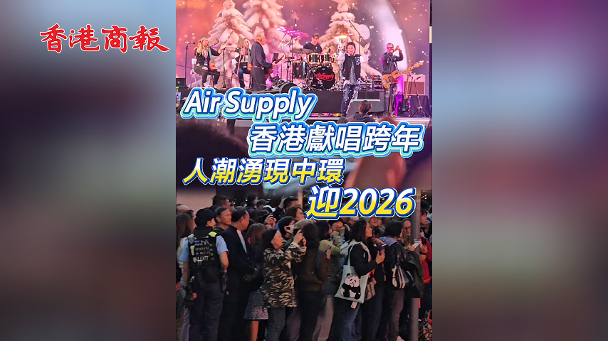 有片丨Air Supply 香港獻唱跨年 人潮湧現中環 迎2026