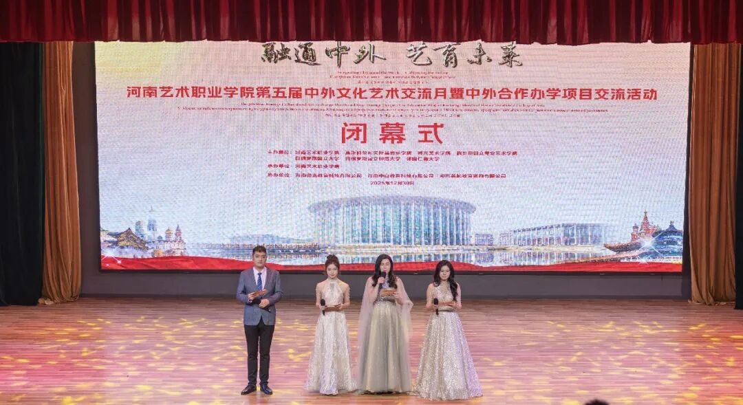 河南藝術職業學院第五屆中外文化藝術交流月圓滿閉幕