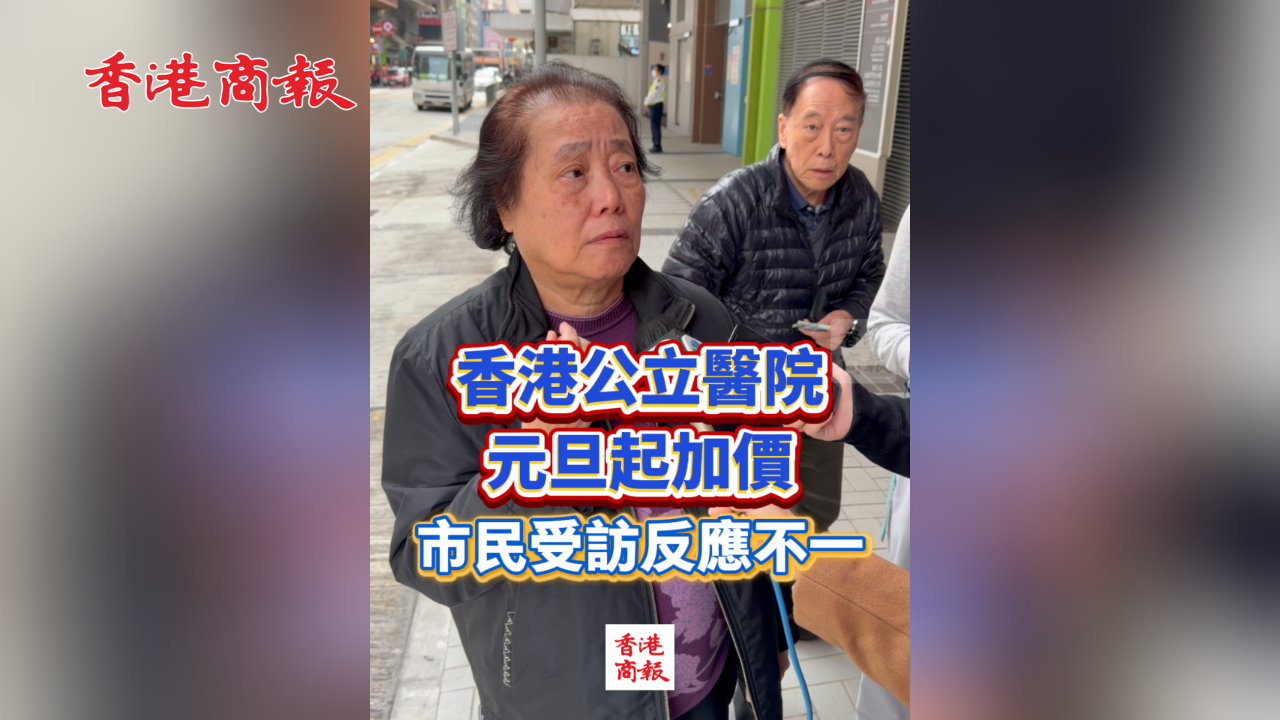 有片丨香港公立醫院元旦起加價 市民受訪反應不一