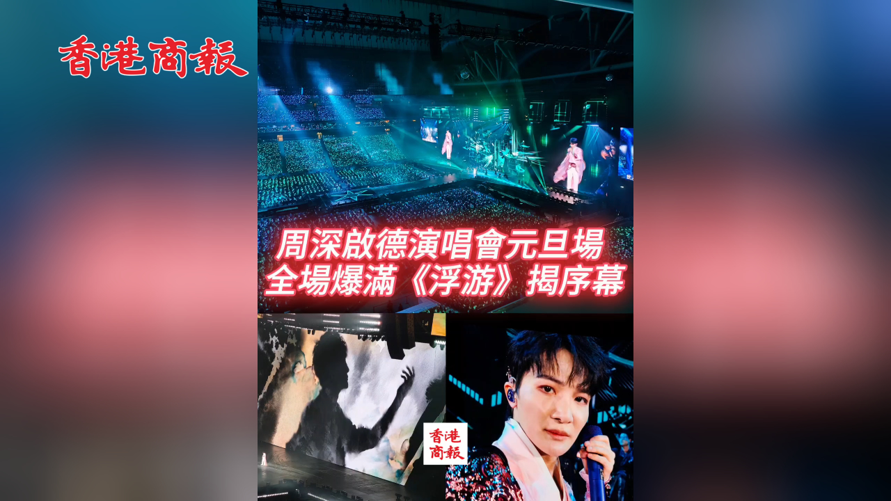  有片丨周深啟德演唱會元旦場 全場爆滿《浮游》揭序幕
