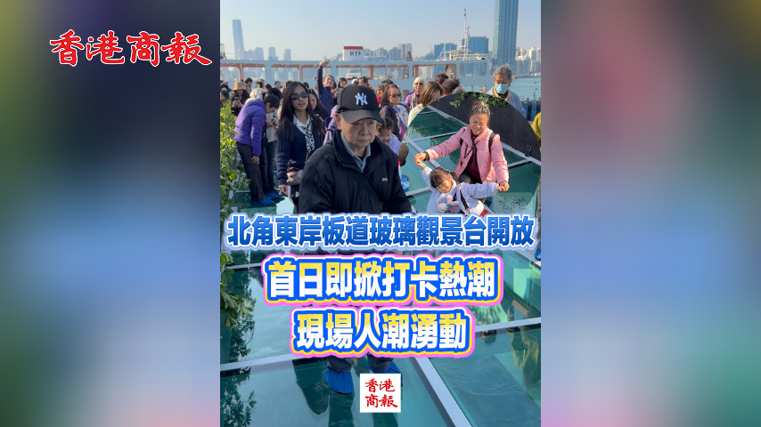 有片丨北角東岸板道玻璃觀景台開放 首日即掀打卡熱潮 現場人潮湧動