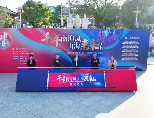 揭陽古城惠來館一周一薈系列活動」啟動