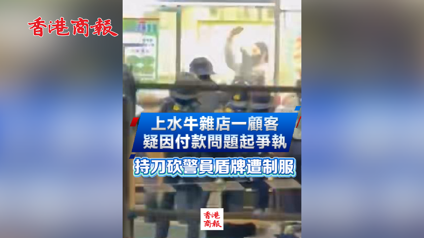有片丨上水牛雜店一顧客疑因付款問題起爭執 持刀砍警員盾牌遭制服