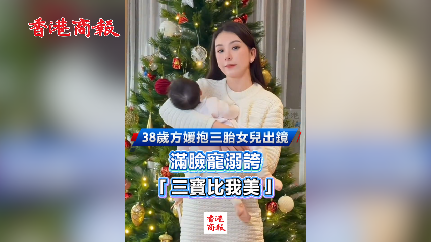 有片丨38歲方媛抱三胎女兒出鏡 滿臉寵溺誇「三寶比我美」