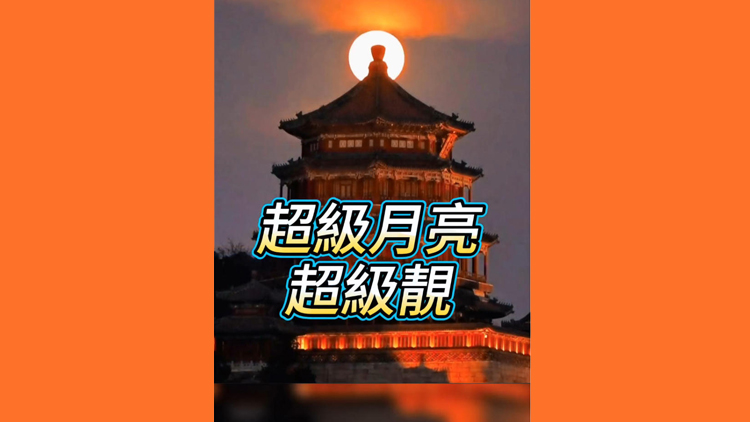 有片 | 超級月亮超級靚