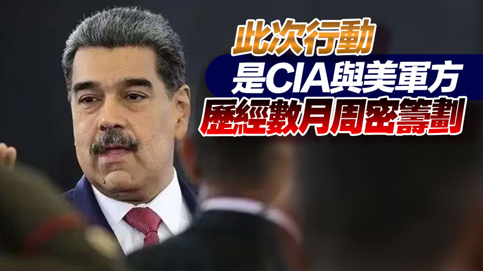 馬杜羅被抓最新披露：身邊有內鬼向美軍通風報信