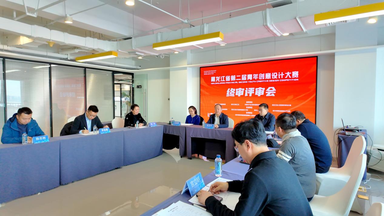 黑龍江省第二屆青年創意設計大賽評審工作圓滿落幕