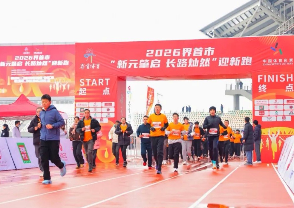 2026界首迎新跑：千人逐夢 共啟新程