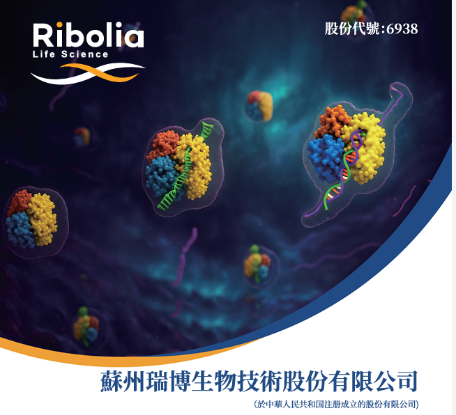 【市場慧眼】小核酸藥物賽道領軍者 瑞博生物公開招股