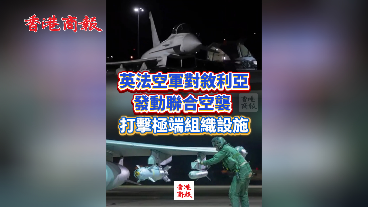 有片丨英法空軍對敘利亞發動聯合空襲 打擊極端組織設施