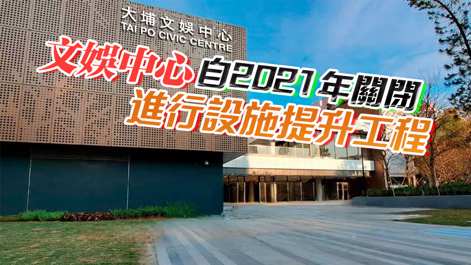 大埔文娛中心周六舉行開放日 讓市民一覽全新面貌